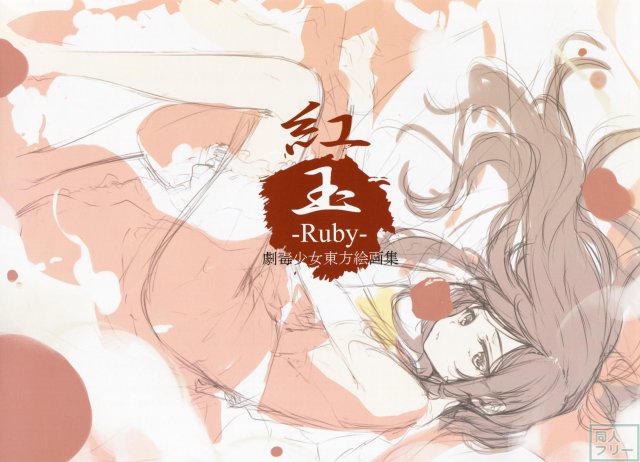 紅玉-Ruby- <> 003