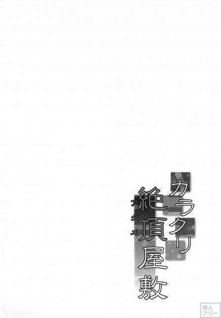 様々なエロカラクリで拘束されたまま連続絶頂！ <> 003
