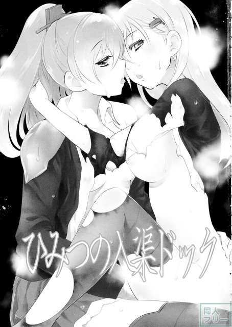 ひみつの入渠ドック <> 002