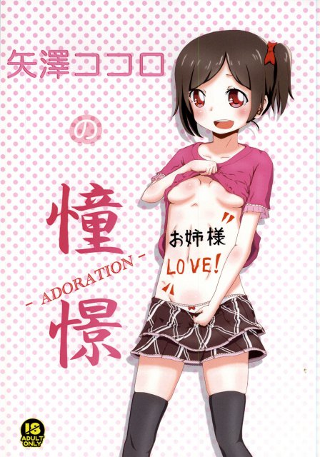 矢澤ココロの憧憬 -ADORATION- <> 1