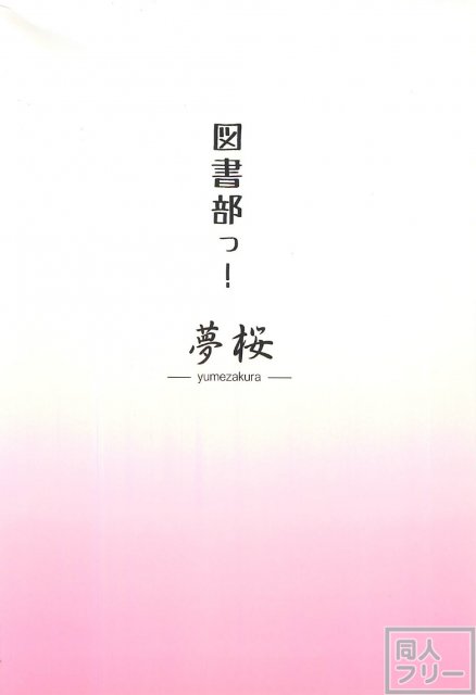 図書部っ! <> 021