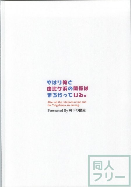 やはり俺と由比ヶ浜の関係はまちがっている。 <> 025