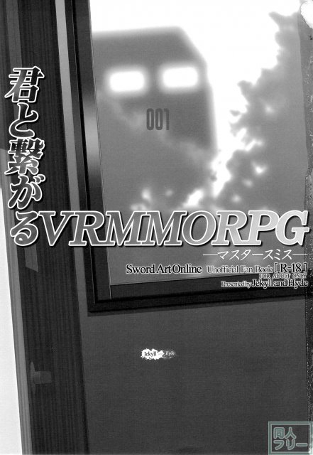 君と繋がるVRMMORPG ―マスタースミス― <> 002