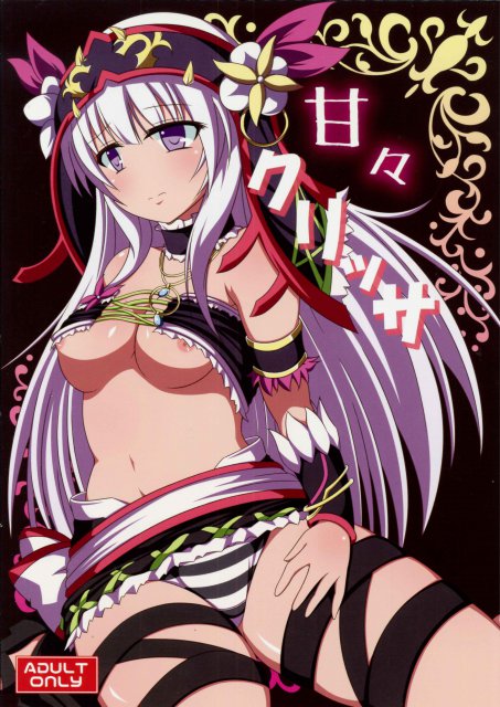 甘々クリッサ <> 1