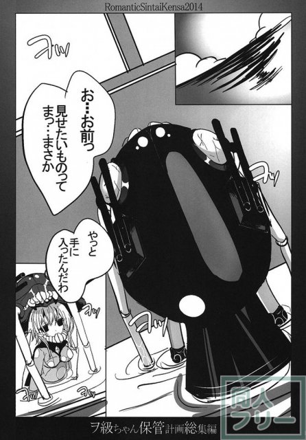 ヲ級ちゃん保管計画総集編 <> 007