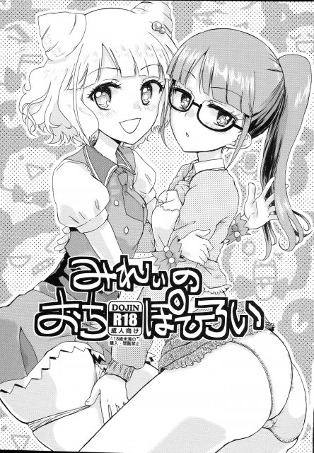 みれぃのおちぽひろい <> 1
