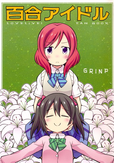百合アイドル <> 1