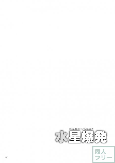 水星爆発 <> 023