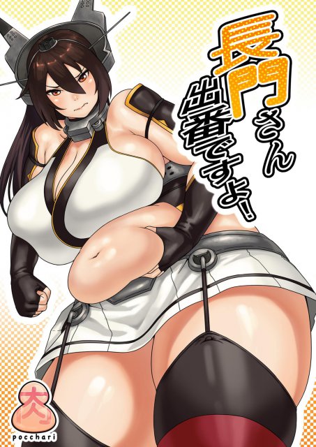 長門さん出番ですよ! <> 1
