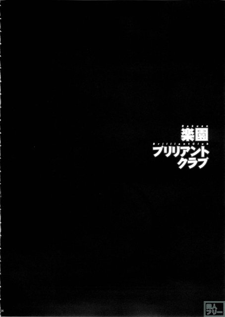 楽園ブリリアントクラブ <> 006