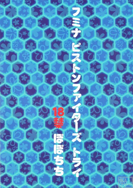 フミナ ピストンファイターズ トライ <> 021
