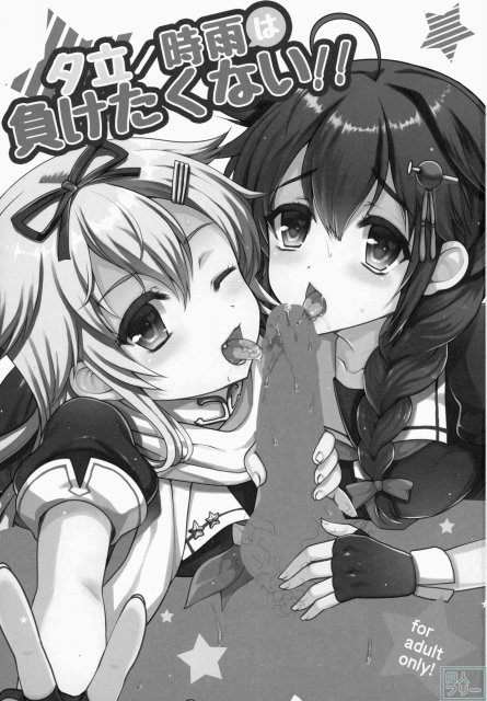 夕立／時雨は負けたくない!! <> 003