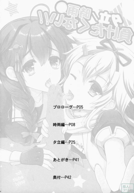 夕立／時雨は負けたくない!! <> 004