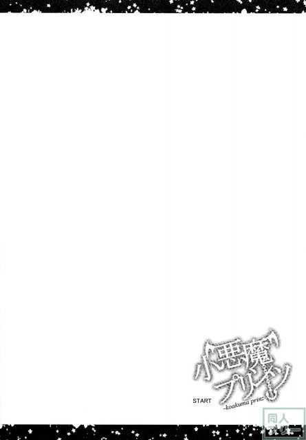 小悪魔プリンツ <> 003