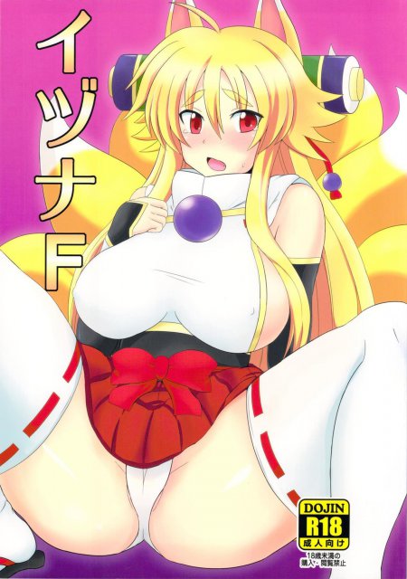 イヅナF <> 1