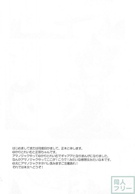 さかさまアマノジャク <> 003