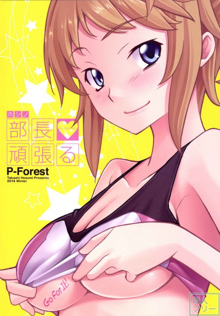 部長頑張る <> 025