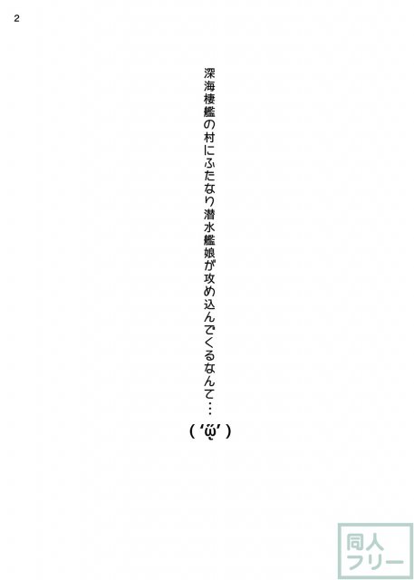 深海棲艦の村にふたなり潜水艦娘が攻め込んでくるなんて・・・ <> 003