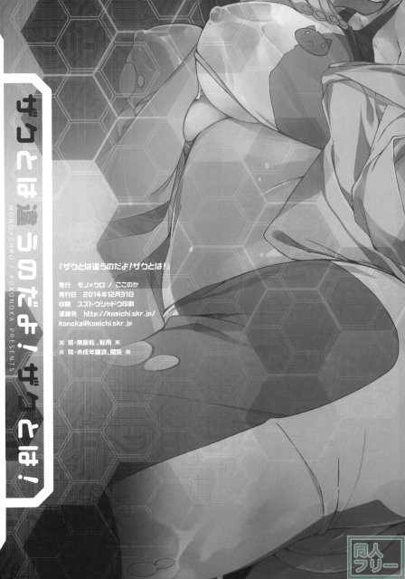 ザクとは違うのだよ！ザクとは！ <> 021