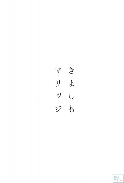 きよしもマリッジ <> 002