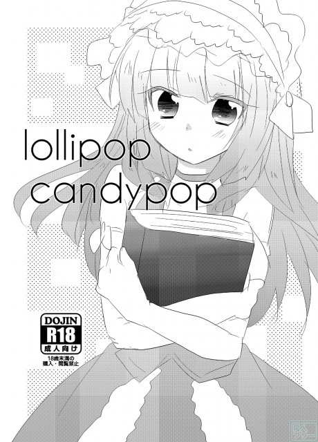楼座さんが酔った勢いで甥をおいしく食べちゃう本＋lolypop candypop <> 014