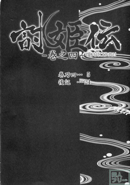 討姫伝 -巻之四- <> 003