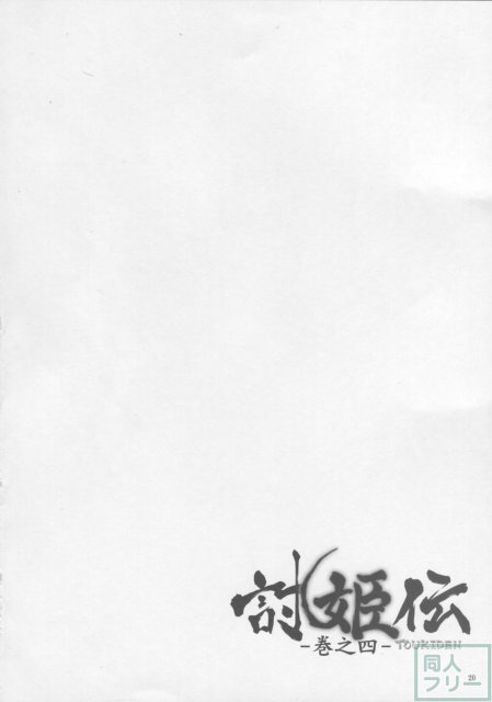 討姫伝 -巻之四- <> 019