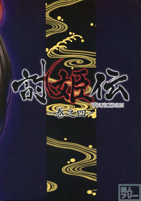 討姫伝 -巻之四- <> 020