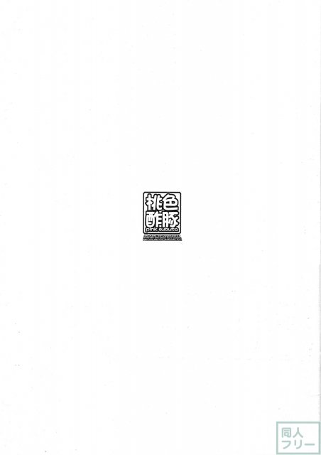 桃色酢豚 pink subuta <> 002