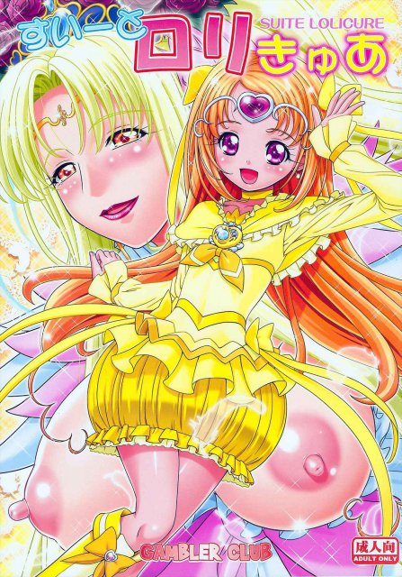 すいーとロリきゅあ <> 1