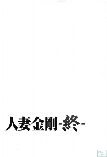人妻金剛 終 <> 037