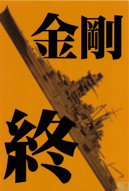 人妻金剛 終 <> 038
