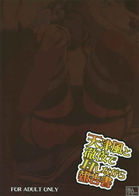 天津風と徹夜でHしながら報告書 <> 024