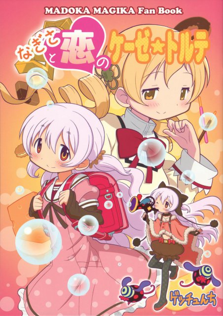 なぎさと恋のケーゼ☆トルテ <> 1
