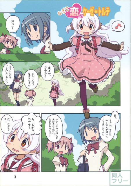 なぎさと恋のケーゼ☆トルテ <> 004