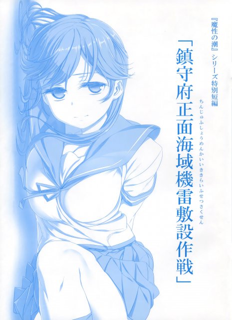 鎮守府正面海域機雷敷設作戦 <> 1