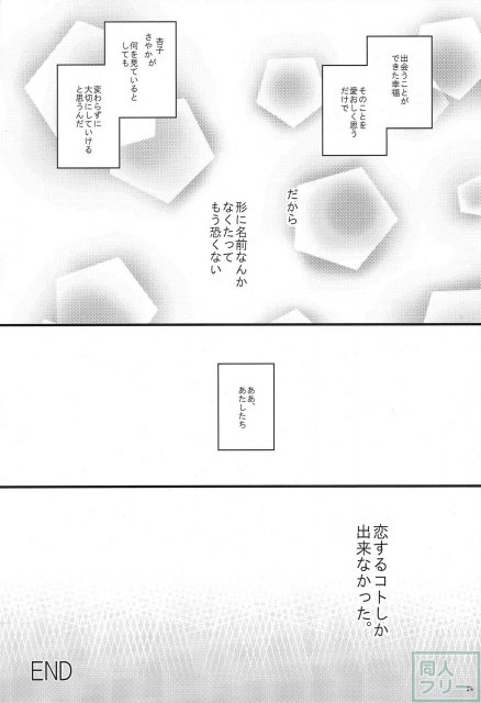 恋するコトしか出来なかった。 <> 023