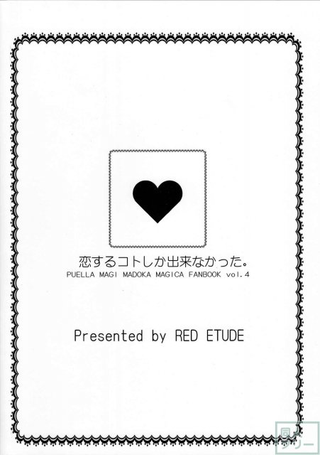 恋するコトしか出来なかった。 <> 024
