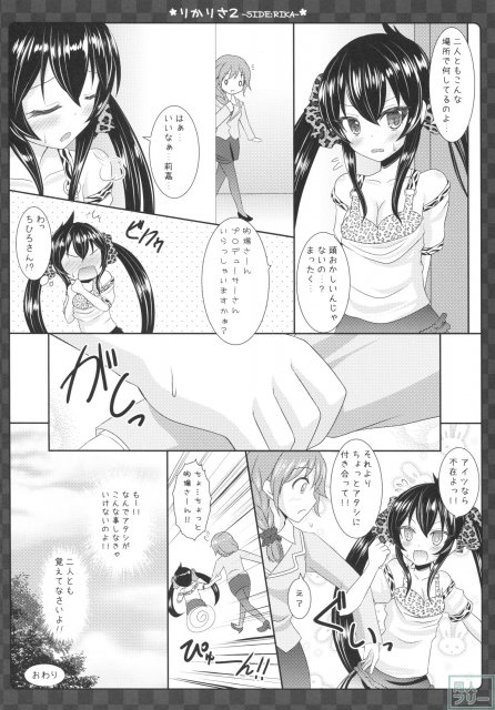 りかりさ2 SIDE RIKA <> 020