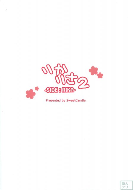 りかりさ2 SIDE RIKA <> 021