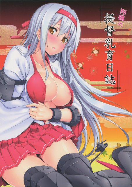 翔鶴の提督乳育日誌 <> 1