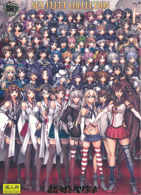 姦これ-SEX FLEET COLLECTION- 姦娘型録 <> 1