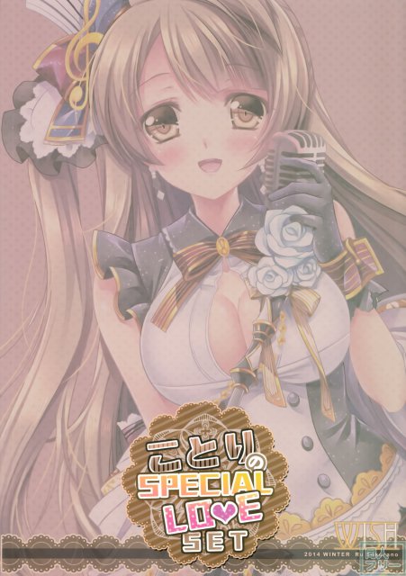 ことりちゃんのフルコースを堪能！ <> 027