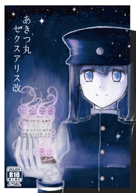 あきつ丸セクスアリス改 <> 1