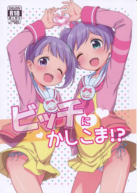 ビッチにかしこま！？ <> 1