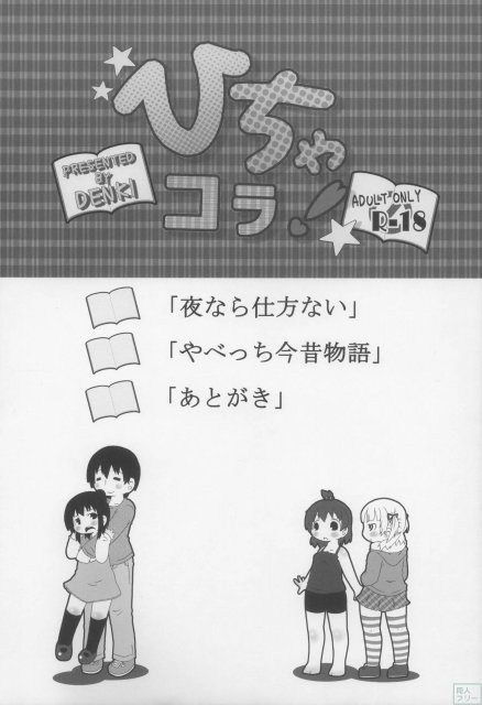 ひちゃコラ! <> 003