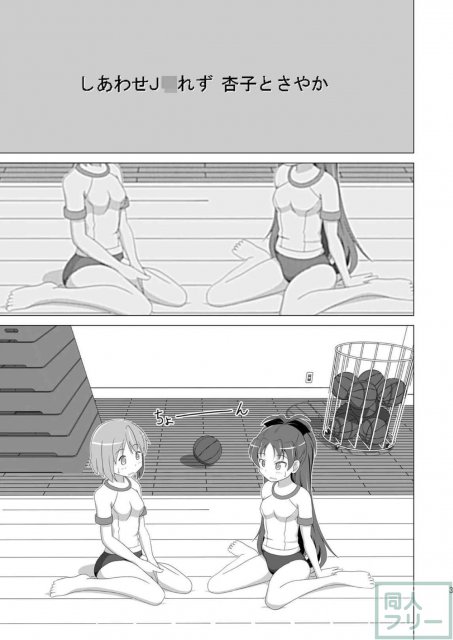 しあわせJCれず 杏子とさやか <> 002