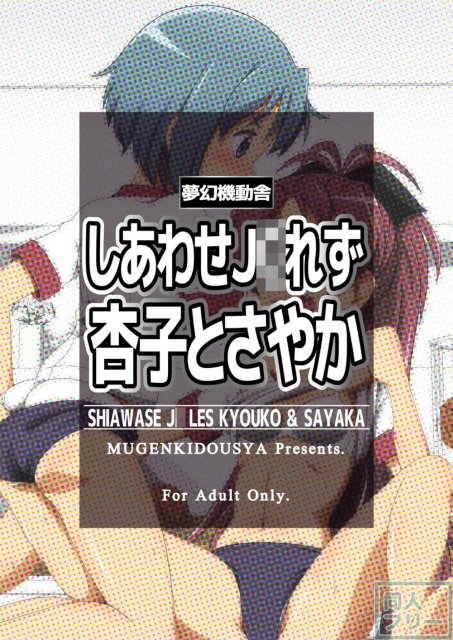 しあわせJCれず 杏子とさやか <> 025