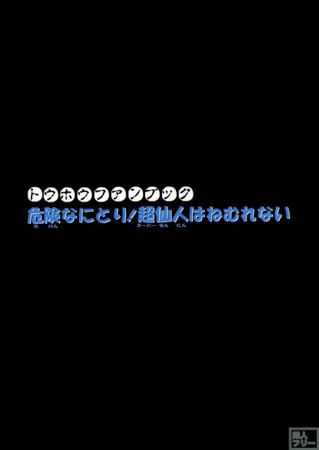 危険なにとり!超仙人はねむれない <> 015
