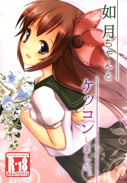 如月ケッコン本 <> 1